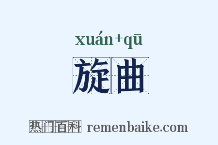 旋曲是什么意思的图片